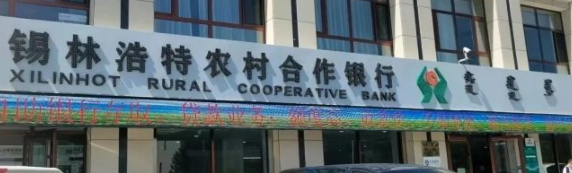 錫林浩特農村合作銀行